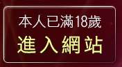 本人已滿18歲，離開辣妹影片