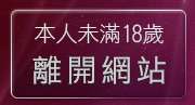 本人未滿18歲，離開辣妹影片